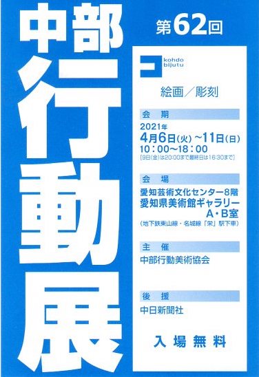 第62回 中部行動展 行動美術協会